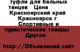 туфли для бальных танцев › Цена ­ 1 800 - Красноярский край, Красноярск г. Спортивные и туристические товары » Другое   